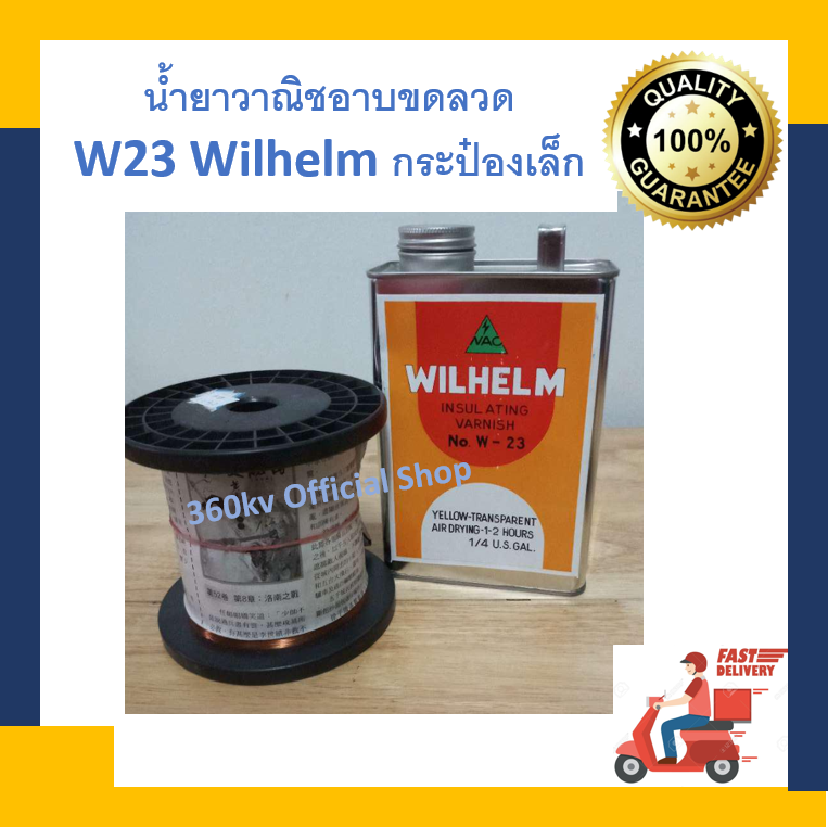น้ำยาวานิช อาบขดลวด W-23 Wilhelm สีส้มใส (1/4 แกลลอน) แห้งอากาศ