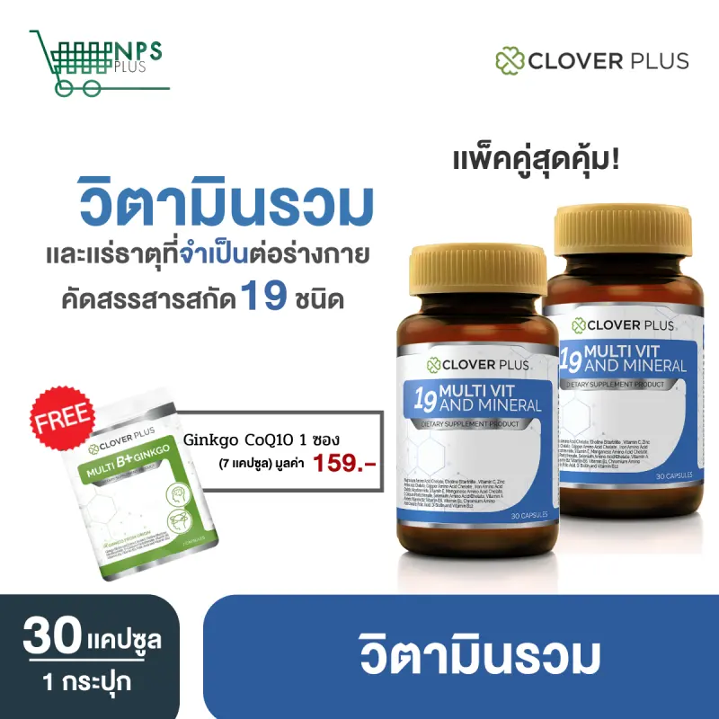 ภาพสินค้าClover Plus 19 มัลติวิต มิเนอรัล วิตามินรวม และแร่ธาตุกว่า19 ชนิด 2 กระปุก เเถม multi b 1ซอง จากร้าน NPS PLUS บน Lazada ภาพที่ 1