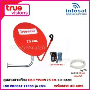 ชุดจานดาวเทียม TRUE VISION 75CM. KU-BAND+LNB INFOSAT 11300 รุ่น K03+ 1จุด พร้อมสาย 40 เมตร ชุดจานดาวเทียม TRUE VISION 75CM. KU-BAND+LNB INFOSAT 11300 รุ่น K03+ 1จุด พร้อมสาย 40 เมตร