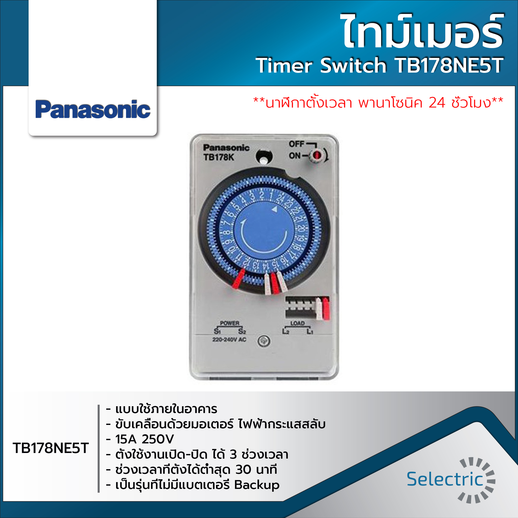 Panasonic ไทม์เมอร์ นาฬิกาตั้งเวลา 24 ชม. (Timer Switch) รุ่น TB178NE5T / TB178