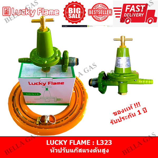 LUCKY FLAME - หัวปรับแก๊สแรงดันสูง (High) รุ่น L-323