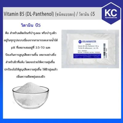 วิตามิน บี5 / Vitamin B5 (DL-Panthenol) (ชนิดแบบผง) (Cosmatic grade)