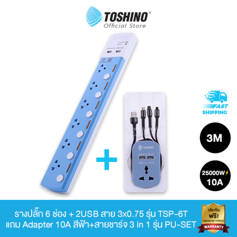 Toshino รางปลั๊ก 6 ช่อง 2USB สาย 3x0.75 3 ม. รุ่น TSP-6T แถม Adapter 10A สีฟ้า+สายชาร์จ 3 in 1 รุ่น PU-SET
