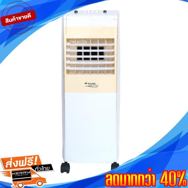 มาแรง! สินค้าขายดี Accord Prevail พัดลมไอเย็น ขนาด 6 ลิตร รุ่น AC-011 (สวิทซ์กด) สามารถกรองอากาศได้ สีครีม ของแท้ 100% ราคาถูก จัดส่งฟรี Kerry!! ศูนย์รวม พัดลม พัดลมไอเย็น พัดลมแอร์ พัดลมดูดอากาศ แอร์เคลื่อนที่ พัดลมไอน้ำ พัดลมขนาดใหญ่ มาแรง! สินค้าขายดี Accord Prevail พัดลมไอเย็น ขนาด 6 ลิตร รุ่น AC-011 (สวิทซ์กด) สามารถกรองอากาศได้ สีครีม ของแท้ 100% ราคาถูก จัดส่งฟรี Kerry!! ศูนย์รวม พัดลม พัดลมไอเย็น พัดลมแอร์ พัดลมดูดอากาศ แอร์เคลื่อนที่ พัดลมไอน้ำ พัดลมขนาดใหญ่