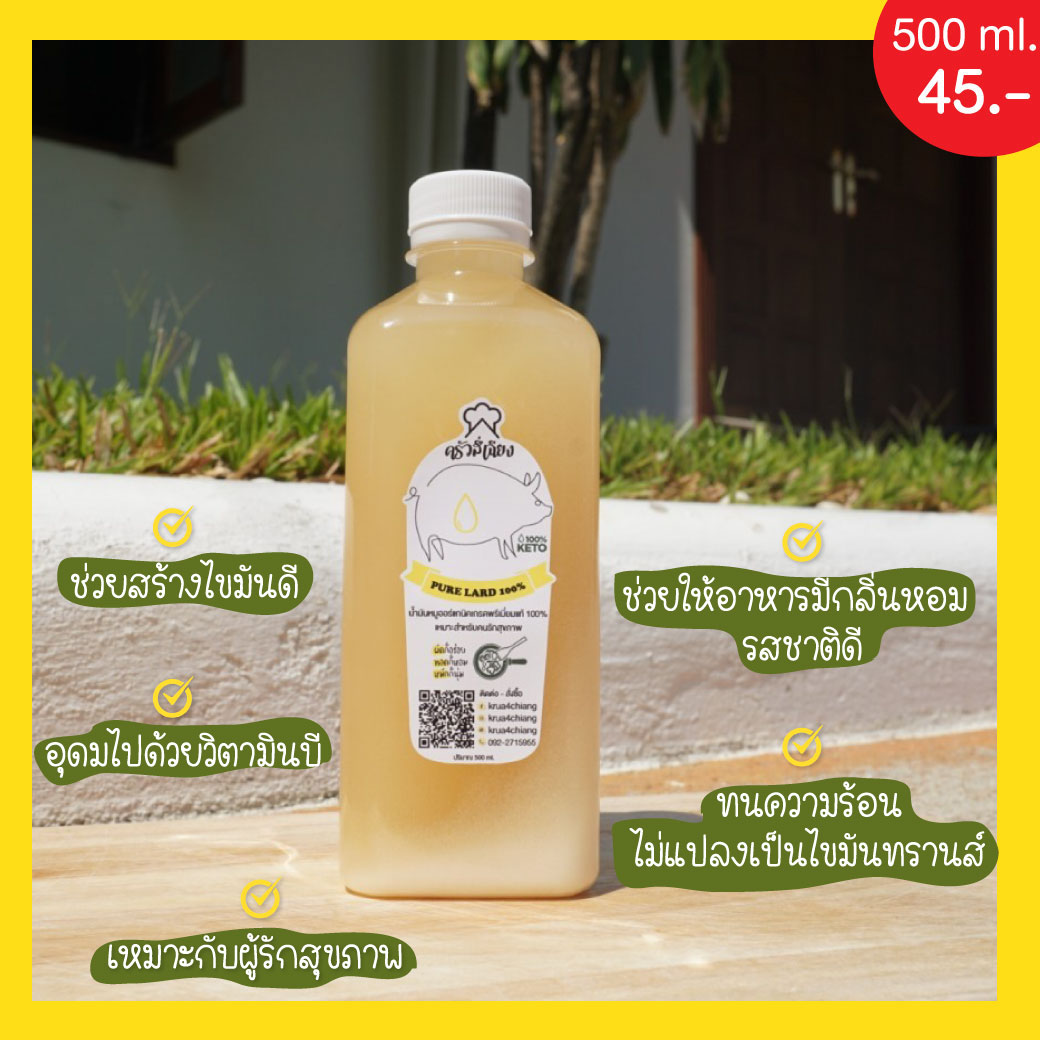 น้ำมันหมูแท้ๆ 100% (สูตรคีโต) ปริมาณ 500 ml.