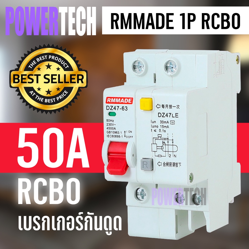 RCBO 30mA RMMADE 1P เบรกเกอร์กันดูด ตัดวงจรไฟฟ้า เมื่อมีไฟรั่ว ไฟดูด ไฟกระแสเกิน
