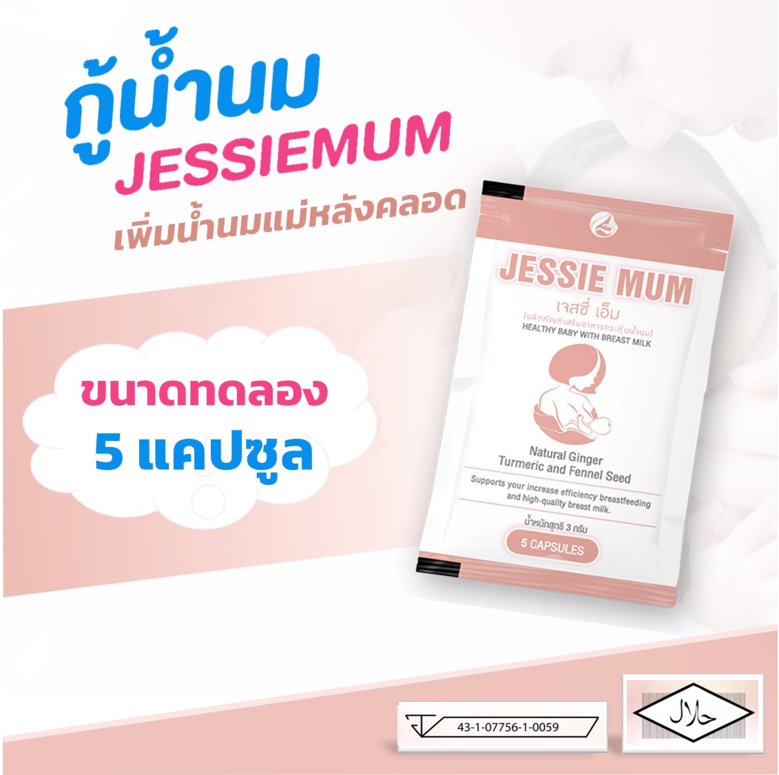 Jessie Mum Jessiemum เจสซี่มัม [ชุดทดลอง 1 ซอง] อาหารเสริมเพิ่มน้ำนม สมุนไพรเพิ่มน้ำนม อาหารเสริมเร่งน้ำนม อาหารเสริมกู้น้ำนม หลังคลอด อยู่ไฟ