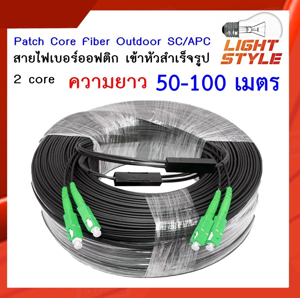 สายไฟเบอร์ออฟติก Outdoor Ftth Drop Cable 2 Core Sc/Apc-Sc/Apc ความยาว 200 -  300 เมตร - Light Style - Thaipick