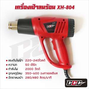 เครื่องเป่าลมร้อน XH-804