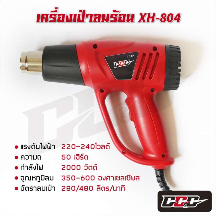 ปืนเป่าลมร้อน เครื่องเป่าลมร้อน 2000 วัตต์ XH-804