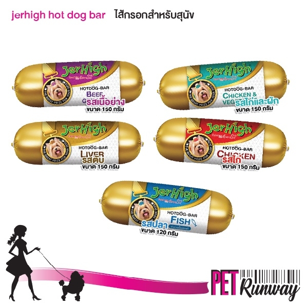 Jerhigh ไส้กรอกสำหรับสุนัข  HoT Dog Bar ไส้กรอกสำหรับสุนัข คุณค่าทางอาหารครบถ้วน (แบบตัวเลือก)