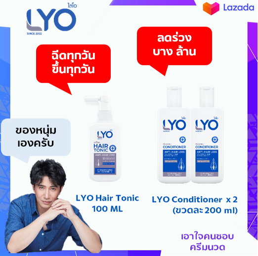 🏷️LYO  ไลโอ🏷️LYO Hair Tonic +  LYO Conditioner  x2🔥พิเศษ ซื้อครบ 3 ชุด ลด 660 บาท + แถม LYO Hair Tonic อีก 1 ขวด🔥ผมร่วง ผมบาง ศีรษะล้าน โทนิค ปลูกผม คัน รังแค