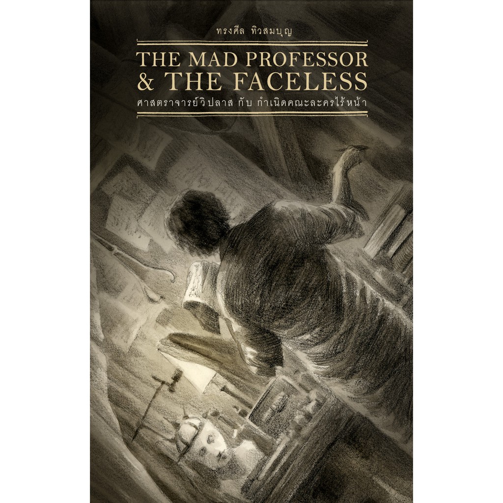 นิยายภาพ The Mad Professor - The Faceless ศาสตราจารย์วิปลาส กับกำเนิดคณะละครไร้หน้า'