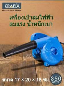 CRAFIX เครื่องเป่าลมไฟฟ้า  ดูดฝุ่น(มีถุงเก็บฝุ่น) น้ำหนักเบา ลมแรง สำหรับเป่าทำความสะอาดเศษใบไม้ ดูดฝุ่นทั้งในบ้านและในรถยนต์