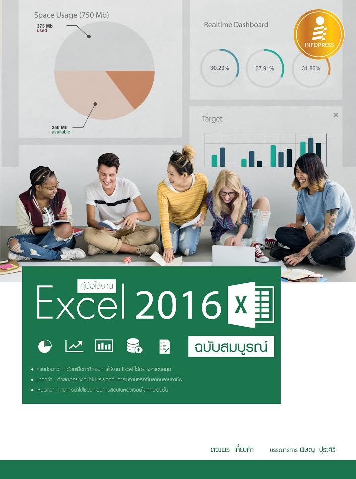 หนังสือ คู่มือใช้งาน Excel 2016 ฉบับสมบูรณ์ โดย ดวงพร เกี๋ยงคำ