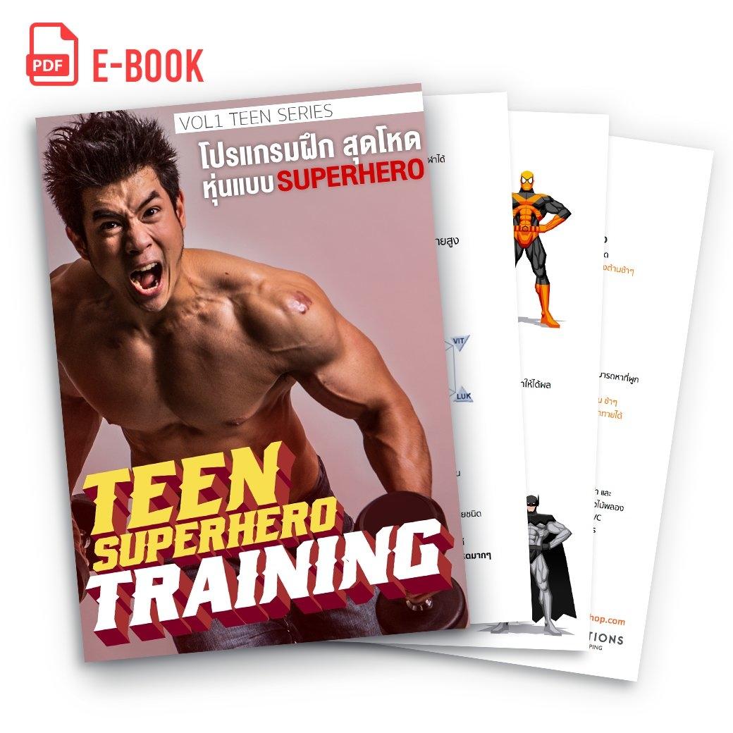 E-book: โปรแกรม Superhero Training สร้างกล้ามสไตล์ฮีโร่ฉบับวัยรุ่น