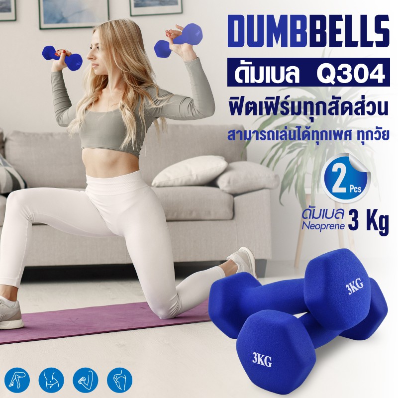 Dumbbell  ดัมเบล ดัมเบลง 3 Kg  แพ็คคู่  รุ่น Q304  มีสองสีให้เลือก