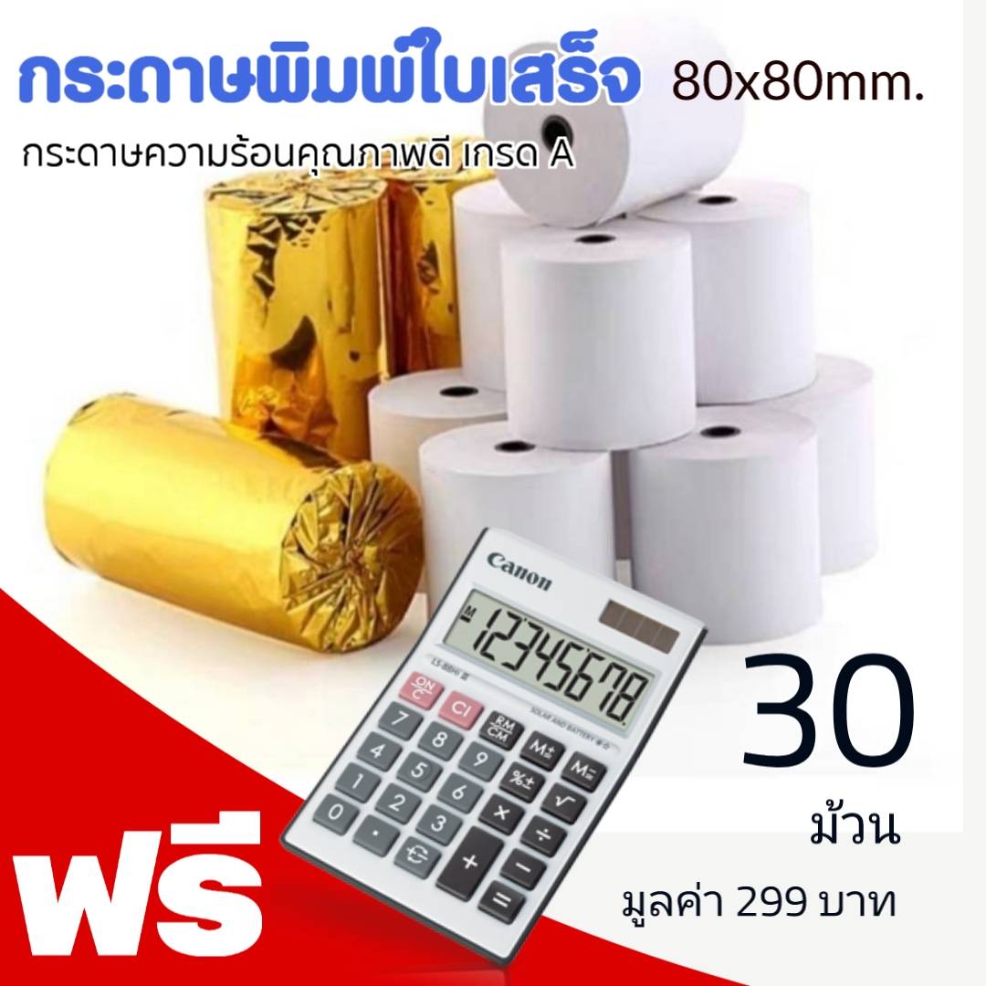 กระดาษความร้อน 80×80 (58 แกรม)  กระดาษความร้อน (Thermal Paper) เป็น กระดาษใบเสร็จ ประเภทหนึ่ง ที่ใช้พิมพ์สลิป ใบเสร็จ ทดแทนการเขียนบิลเงินสด