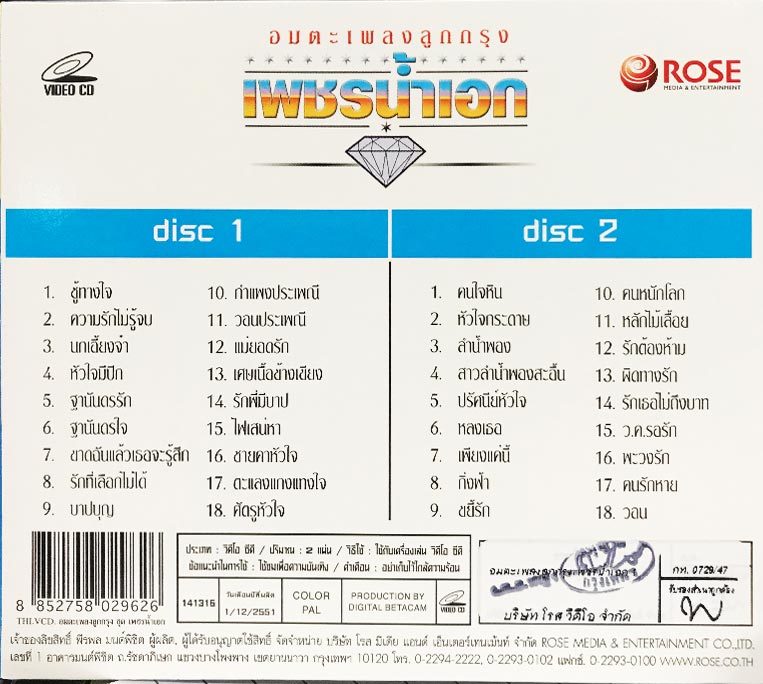 141316/VCD 36 เพลง อมตะเพลงลูกกรุง เพชรน้ำเอก ชุด 1/199