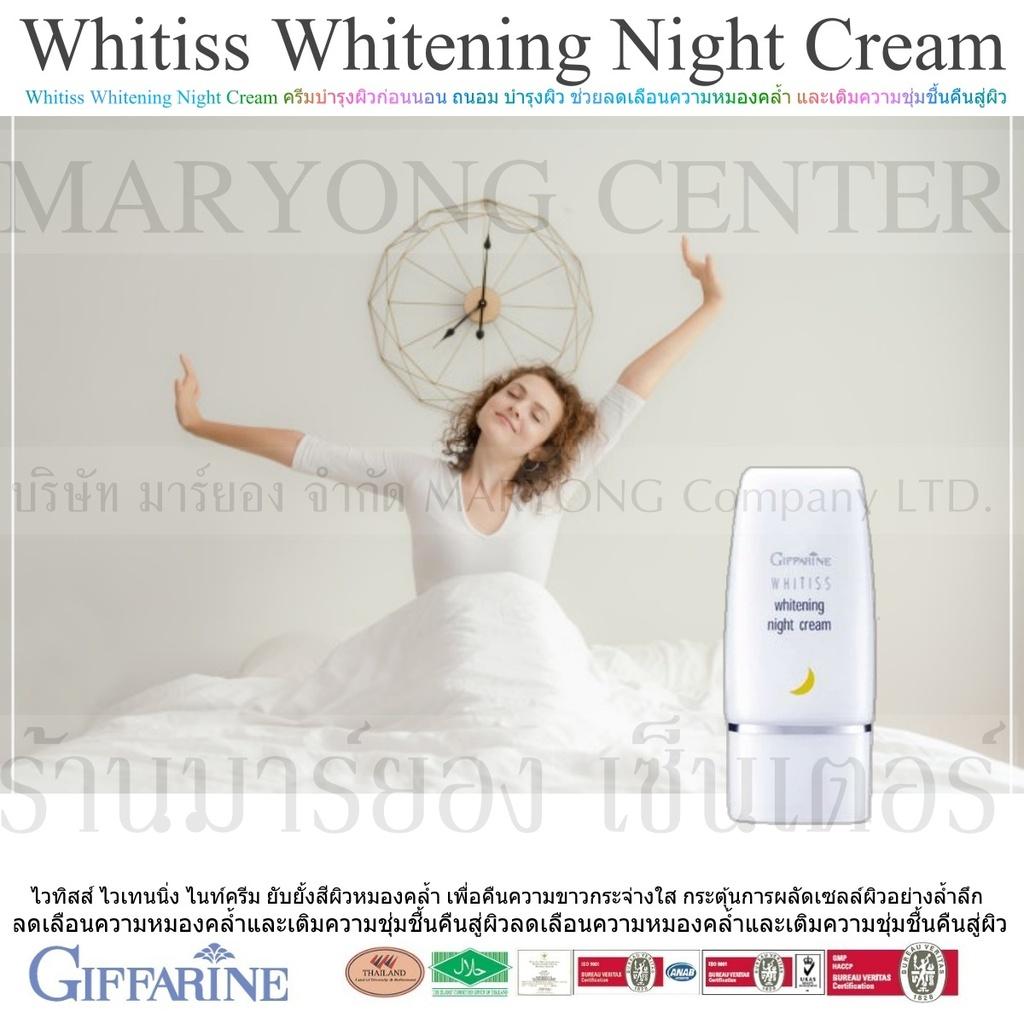 Whitiss Whitening Night Cream ไวทิสส์ ไวเทนนิ่ง ไนท์ครีม ครีมบำรุงผิวหน้า สูตรเข้มข้นสำหรับกลางคืน ยับยั้งสีผิวหมองคล้ำ เพื่อคืนความขาวกระจ่างใส 40g V19 2n-09 By Hua Hin