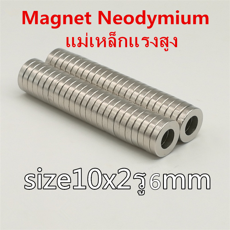 แม่เหล็กแรงสูง นีโอไดเมียม ขนาด 10mmx2mm รู6mm. (10ชิ้น) Magnet Neodymium แม่เหล็กแรงสูง 10*2-6 มม. แม่เหล็กรูปกลมแบน ขนาด 10X2รูกลาง6mm แรงดูดสูง