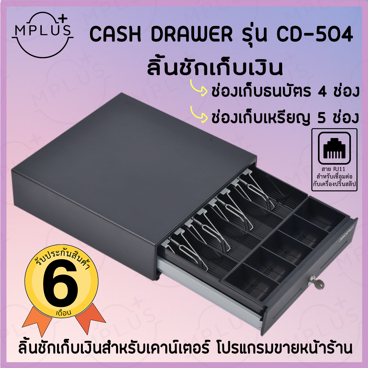 Cash Drawer ลิ้นชักเก็บเงินสำหรับเคาน์เตอร์ Cash Drawer รุ่น CD-504 เชื่อมต่อกับเครื่องพิมพ์ใบเสร็จได้ทุกรุ่นด้วย RJ11