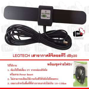 Leotech Active Antenna เสาอากาศดิจิตอล ภายในอาคาร ใช้ร่วมกับ ดิจิตอลทีวี - Black แถมฟรี ชุดจ่ายไฟ Samart Pi1