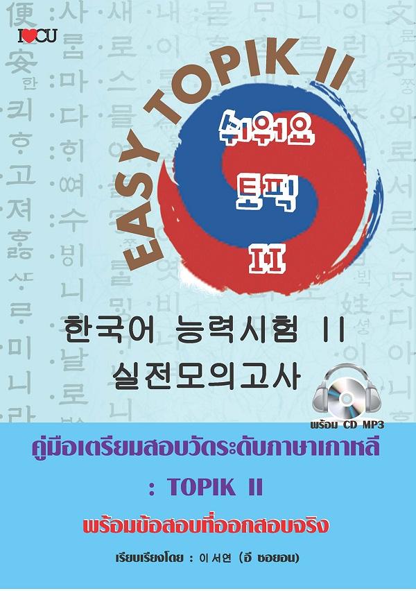 EASY TOPIK II คู่มือเตรียมสอบวัดระดับภาษาเกาหลี : TOPIK II