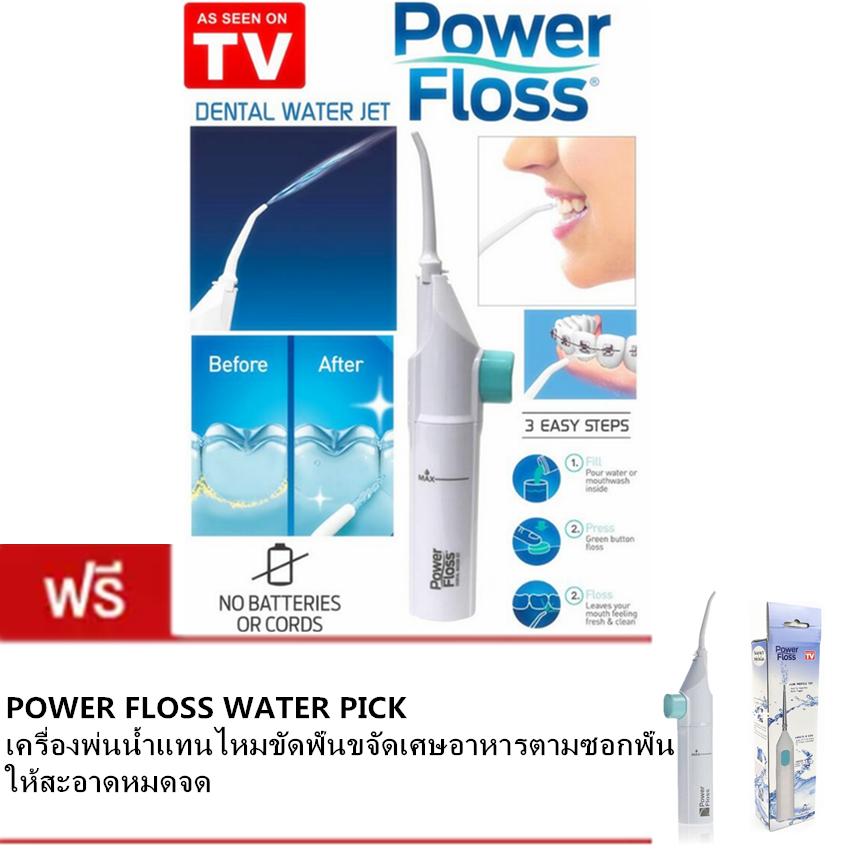 Power Floss เครื่องพ่นน้ำแทนไหมขัดฟัน  ขจัดเศษอาหารตามซอกฟันให้สะอาดหมดจด POWER FLOSS ซื้อ 1 แถม 1