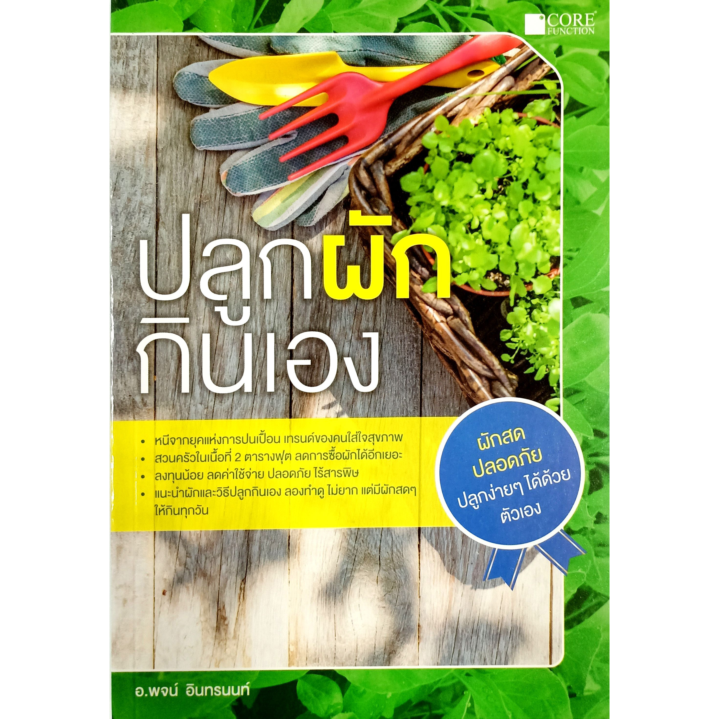 ปลูกผัก กินเอง (สภาพ B หนังสือมือ 1 )