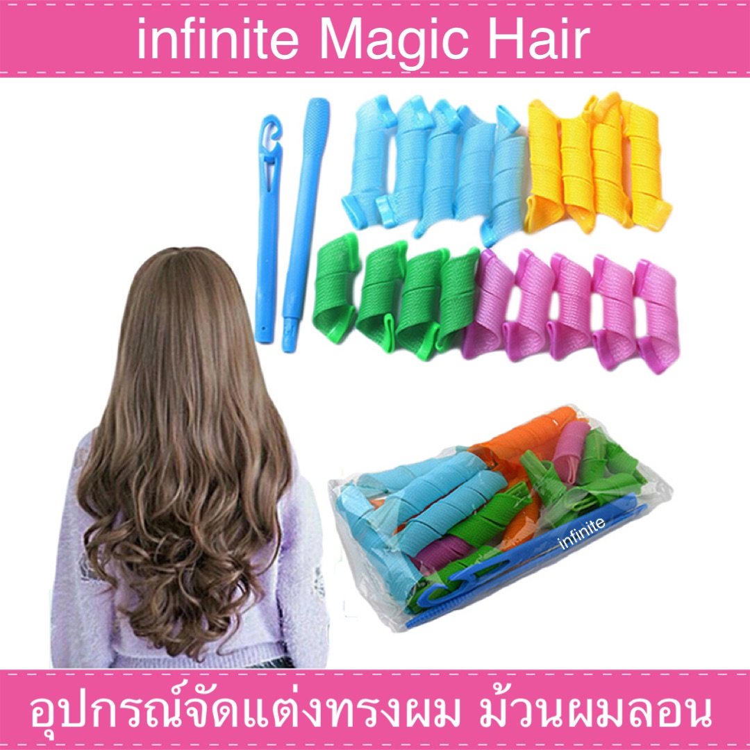 infinite Magic Hair อุปกรณ์ จัดแต่งทรงผม ม้วนผมลอน ที่ม้วนผม 18 ชิ้น