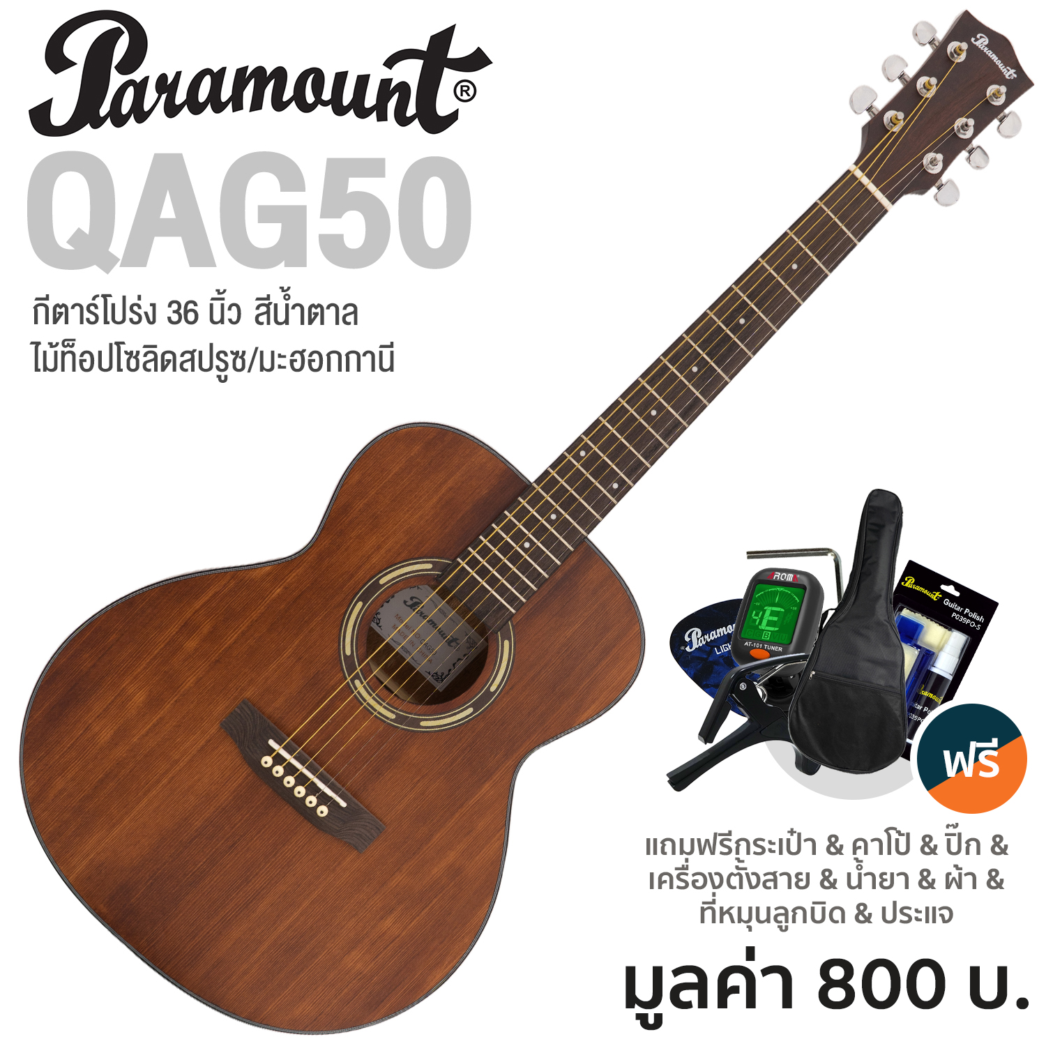 Paramount QAG50 Travel Guitar กีต้าร์โปร่ง 36 นิ้ว ไม้แท้ท็อปโซลิดสปรูซ/มะฮอกกานี เคลือบด้าน + แถมฟรีกระเป๋า & จูนเนอร์ & คาโป้ & ปิ๊ก & ชุดน้ำยาเช็ด