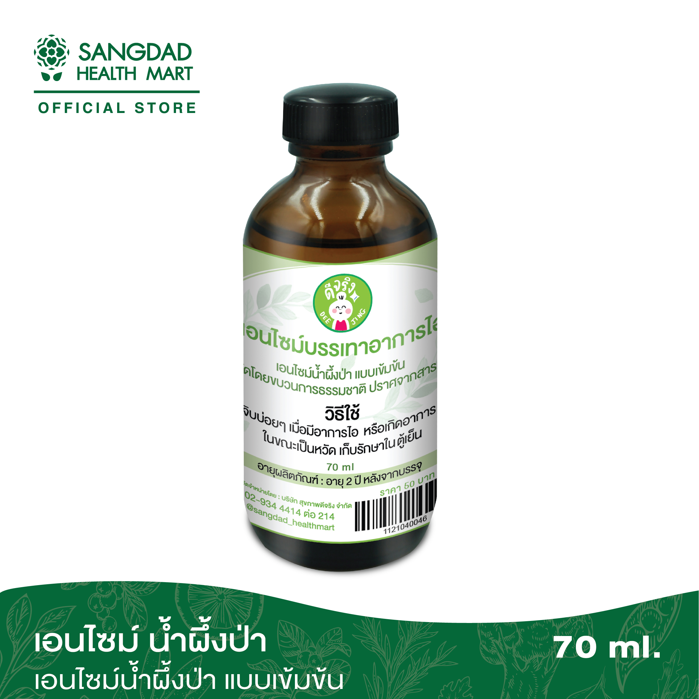 Sangdad Health Mart : เอนไซม์(แก้ไอ) 150 ml By:ป้านิด|สินค้าดีจริง #สุขภาพดีมีไว้แบ่งปัน