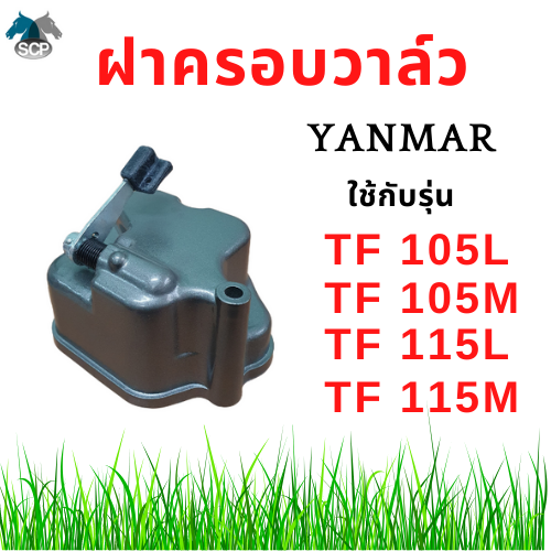 [ถูกที่สุด] ฝาครอบวาล์ว ครบชุด ยันม่าร์ รุ่น TF105L TF105M TF115L TF115M ของแท้ศูนย์ 100%