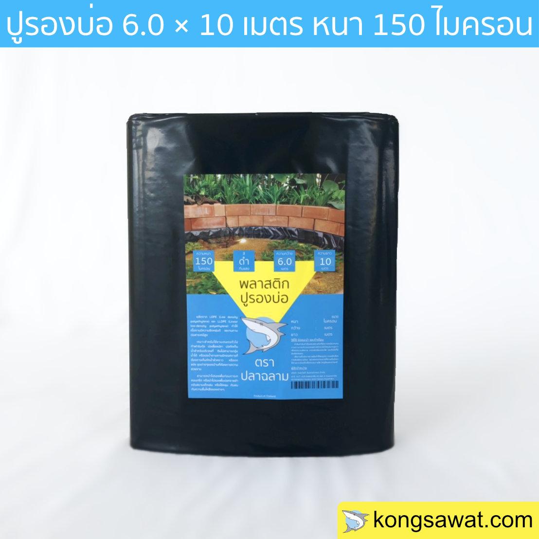 ผ้ายางปูบ่อ พลาสติกปูบ่อ ปูบ่อ LDPE 6.0 × 10 เมตร สีดำ หนา 150 ไมครอน UV7%