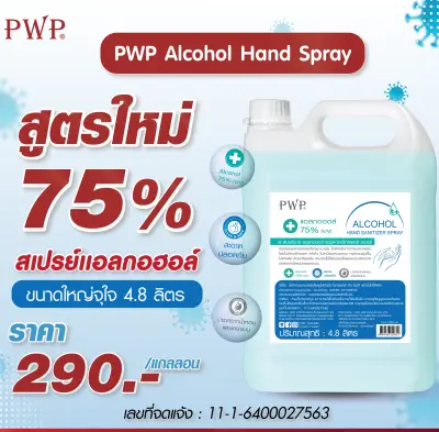 PWP Alcohol Hand Sanitizer Spray 4.8 L แอลกอฮอล์สเปรย์ แบบน้ำ 75% ขนาด 4800 ml พร้อมส่ง