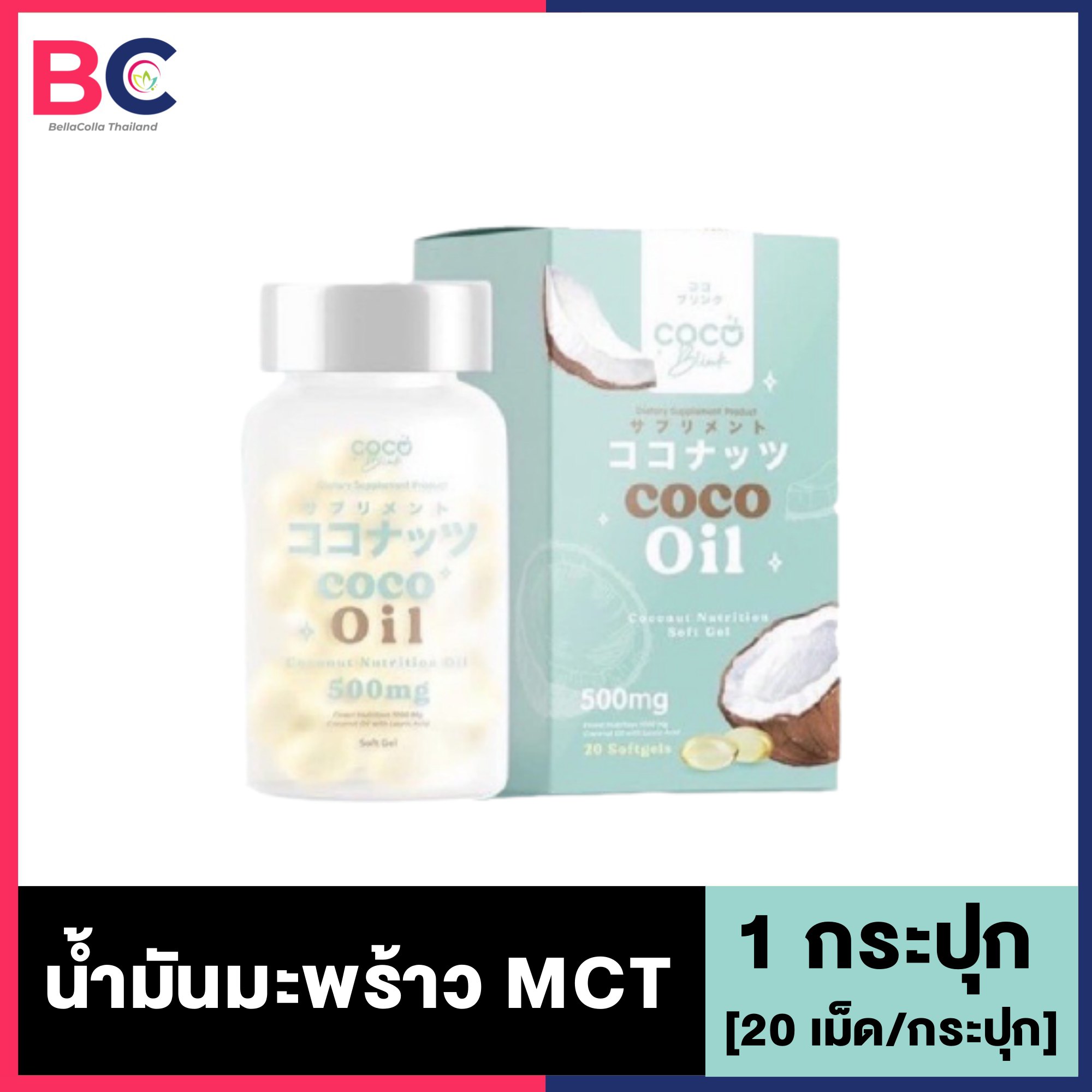 Coco blink Coco Oil [1 กระปุก] [20 เม็ด/กระปุก] น้ำมันมะพร้าว mct BC สุขภาพ