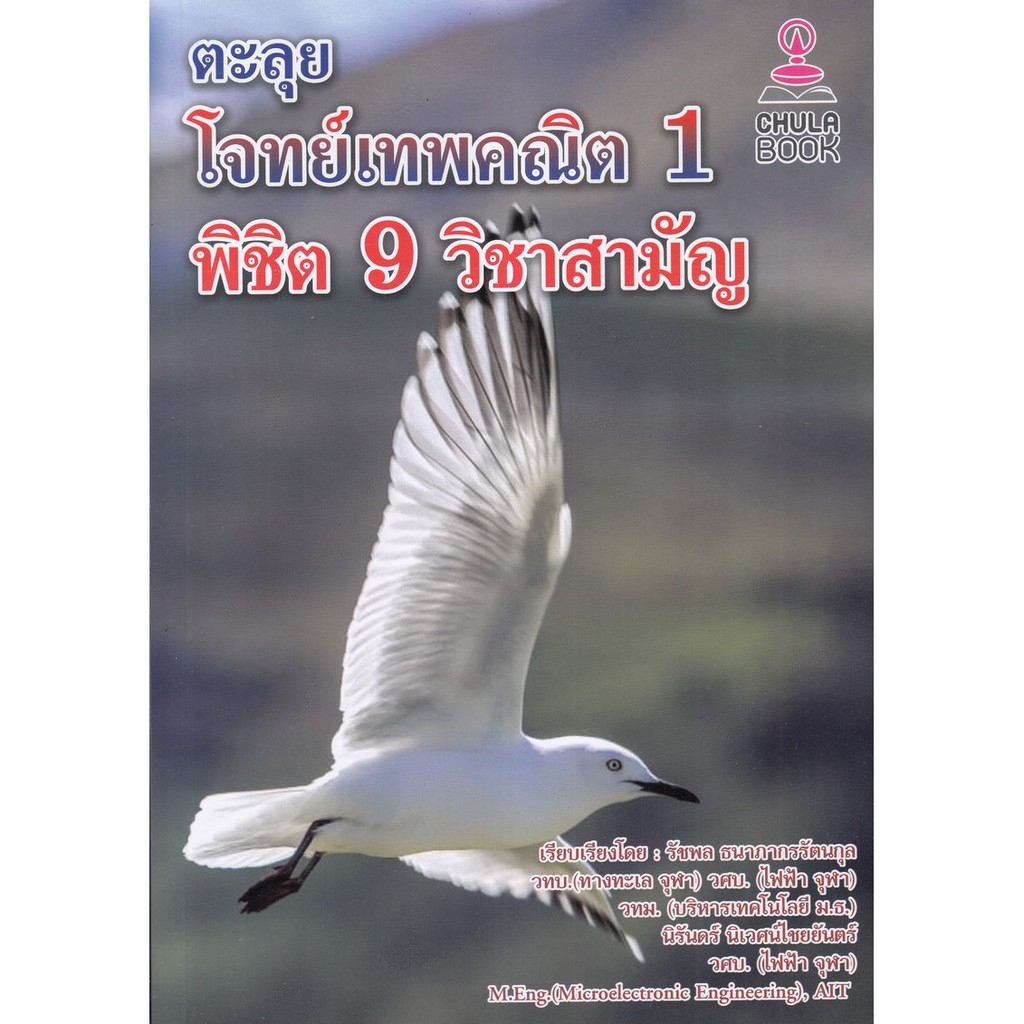Chulabook(ศูนย์หนังสือจุฬาฯ) |ตะลุยโจทย์เทพคณิต 1 พิชิต 9 วิชาสามัญ