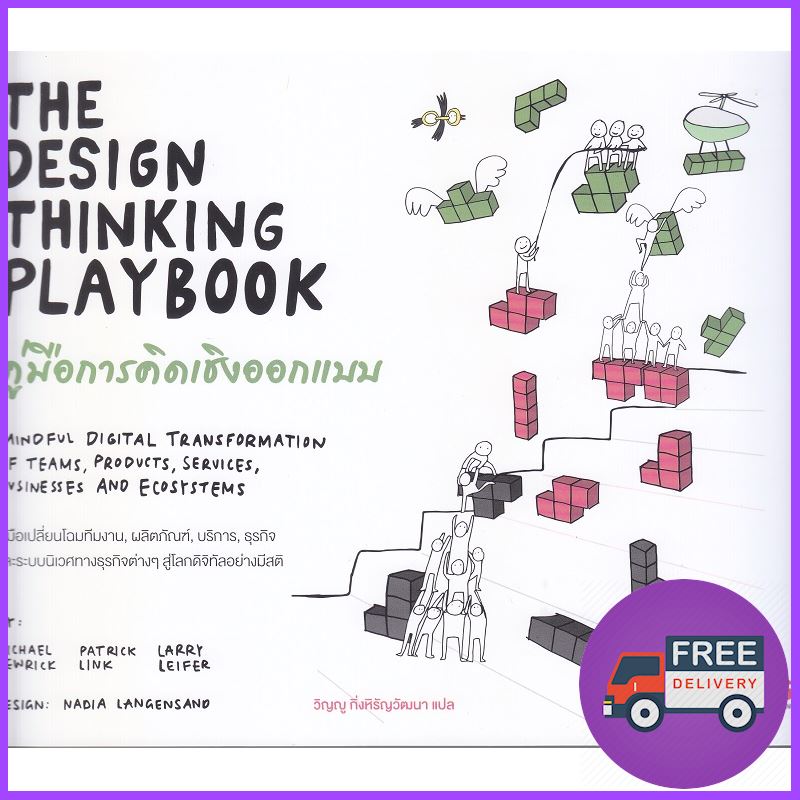 คุณภาพชั้นนำ ราคาสุดคุ้ม คู่มือการคิดเชิงออกแบบ : The Design Thinking Playbook