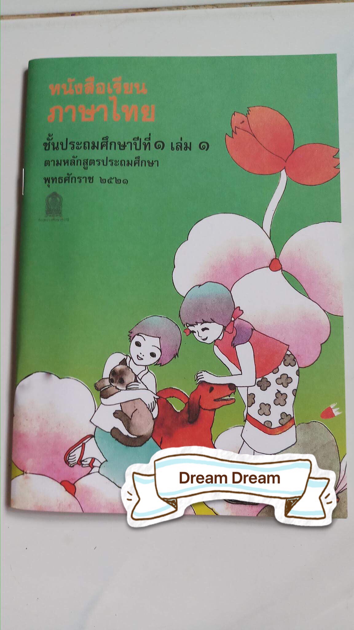 หนังสือเรียนภาษาไทย ป.1 เล่ม 1