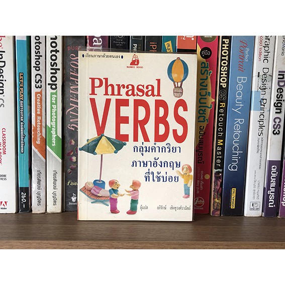 หนังสือ Phrasal VERBS กลุ่มคำกริยาภาษาอังกฤษที่ใช้บ่อย