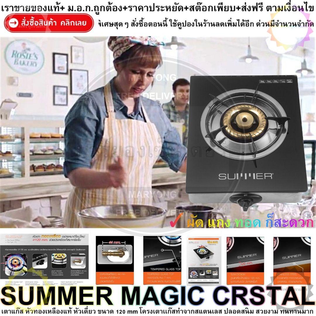 SUMMER MAGIC CRSTAL เตาแก๊ส หัวทองเหลืองแท้ หัวเดี่ยว ขนาด 120 mm ไฟแรง กระจายความร้อนได้ทั่วถึง หัวเตาหนาดีไซน์ใหม่ โครงเตาทำจากสแตนเลส ปลอดสนิม สวยงาม ทนทานมาก