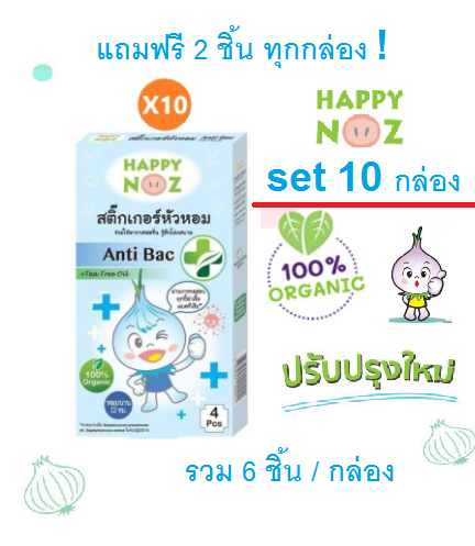 Happy Noz สติ๊กเกอร์หัวหอม รุ่น Anti Bac ใหม่ล่าสุด แพคสุดคุ้ม 10 กล่อง