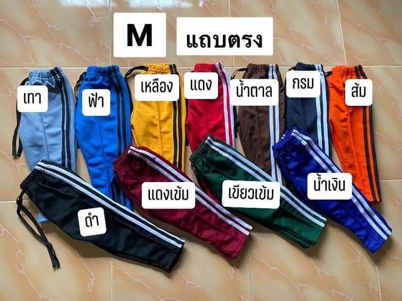 กางเกงวอมเด็กแนววินเทจขายาว ใส่ได้ทั้ง ชาย/ญ  (จัดคละสี) แถบตรง สุดฮิต( 2 ตัว ) M L XL 2XL