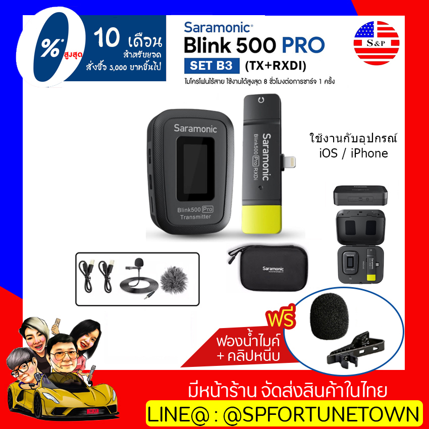 【จัดส่งฟรี 】Saramonic Blink 500 Pro B3 ใช้งานกับ iOS ไอโฟน ไอแพด [Free เพิ่ม ฟองน้ำ 1 / คลิปไมค์ 1 ] Wireless Microphone ประกันศูนย์ไทย 1 ปี ส่งฟรี ผ่อน 0% ได้