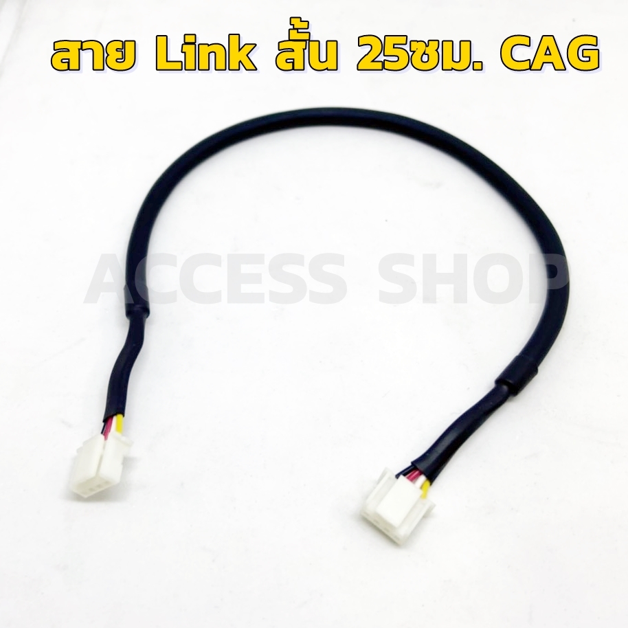 CAG สาย Link สั้น 25ซม. สำหรับต่อเกจ CAG ของแท้