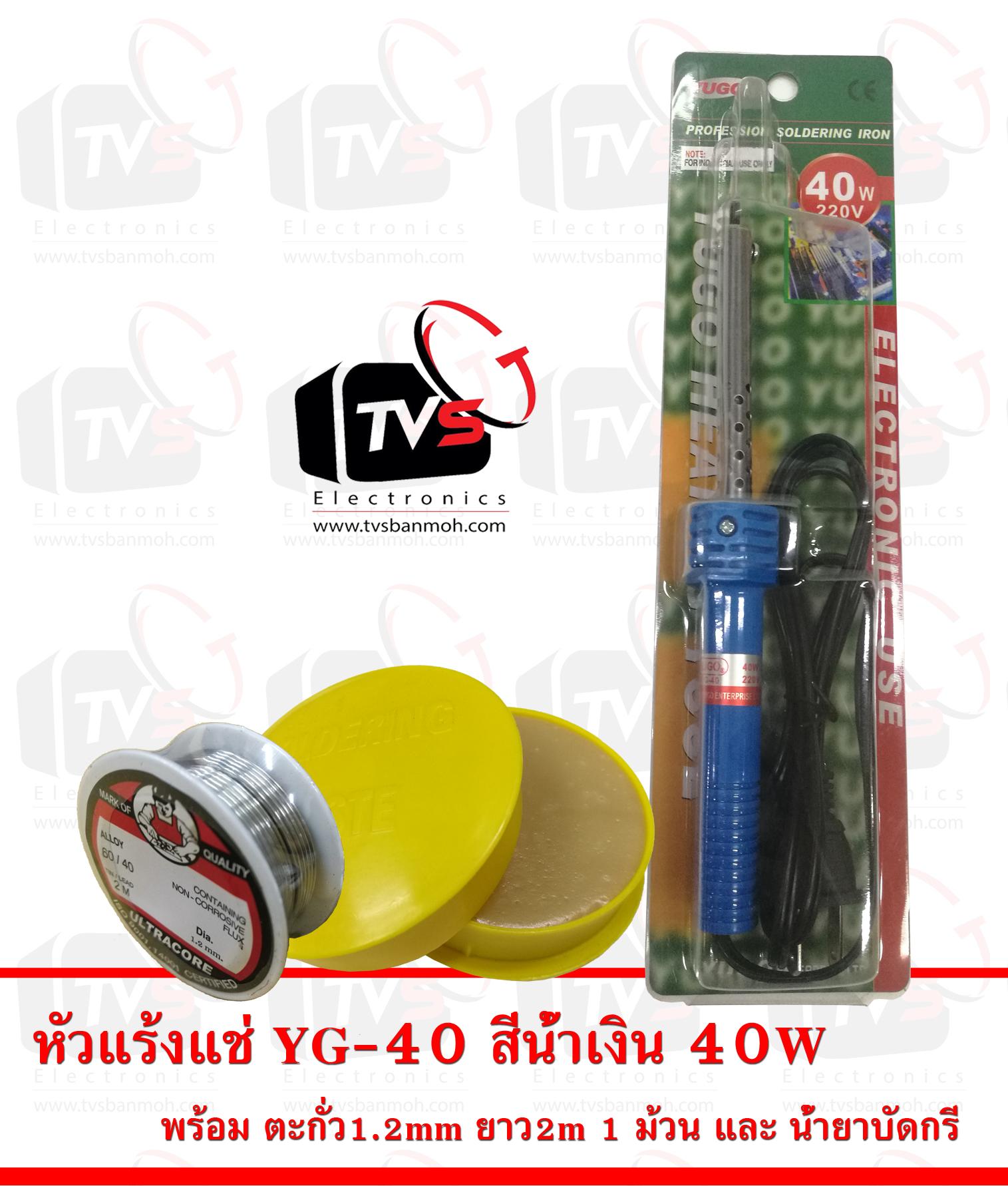 Yugo หัวแร้งด้าม YG-40 สีน้ำเงิน 40W พร้อม ตะกั่ว 1 ม้วน และ น้ำยาประสานสีเหลือง