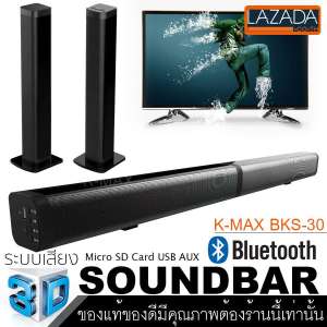 K-MAX Soundbar speake รุ่น BKS-30 โปรดระวังของลอกเลียนแบบของปลอมและร้านอื่นที่นำรูปภาพของทางร้านไปใช้เป็นของปลอม ของแท้ต้องร้านนี้เท่านั้น(ของแท้100%)