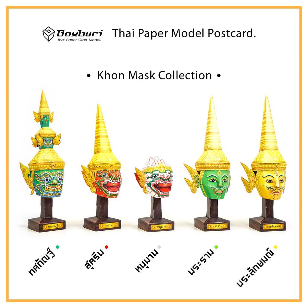 โมเดลกระดาษ หัวโขนรามเกียรติ์ 1 ชุด (รวม 5 แบบ) Khon Mask Paper Model