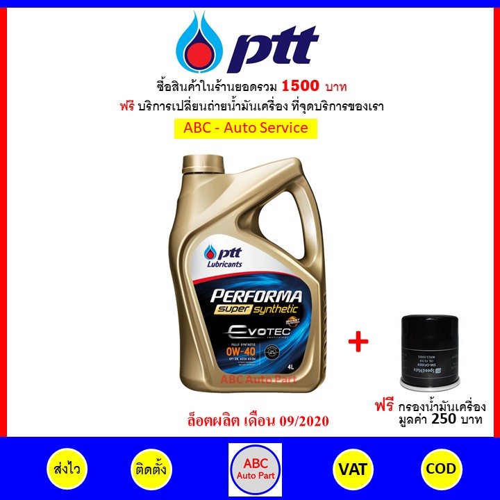 ✅ ส่งไว | ของแท้ | ล็อตใหม่ ✅ PTT ปตท น้ำมันเครื่อง 0W-40 0W40 Evotec Performa Super Synthetic เบนซิน สังเคราะห์100